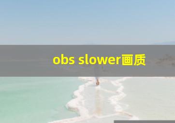 obs slower画质